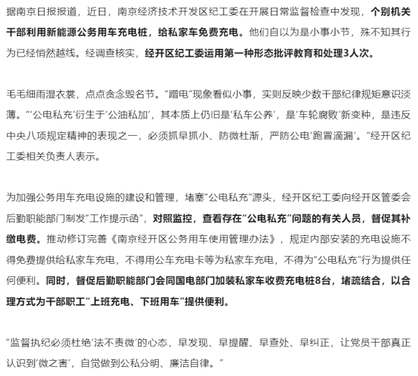 巨富配资 机关干部用公务车充电桩给私家车免费充电, 3人被批评处理, 当地纪工委回应